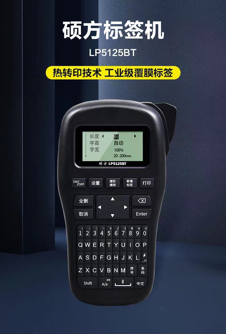 碩方LP5125BT手持標(biāo)簽機(jī)