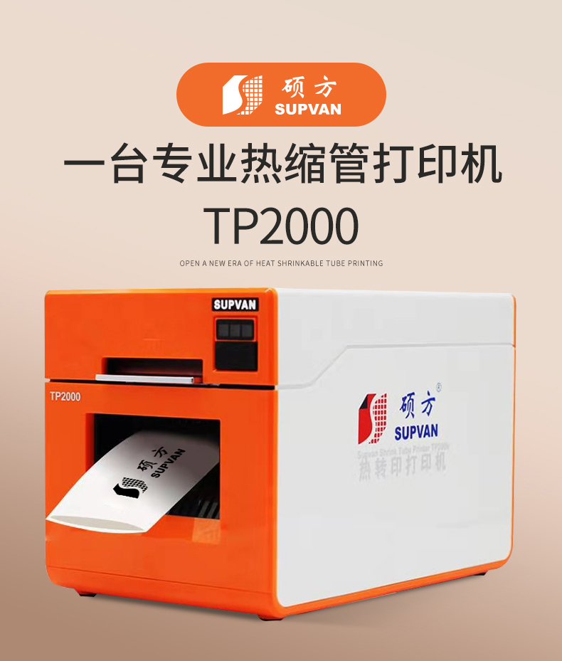 碩方熱縮管打印機(jī)TP2000