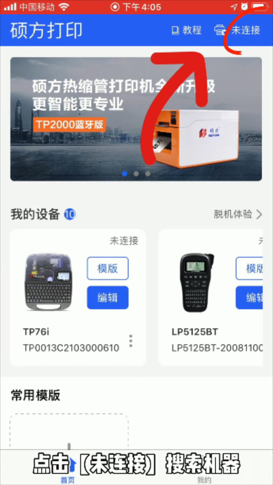碩方TP70線號機(jī)怎么連接藍(lán)牙