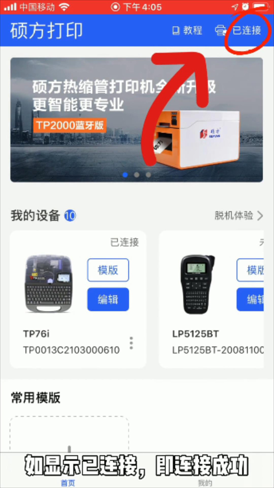 碩方TP70線號機(jī)怎么連接藍(lán)牙