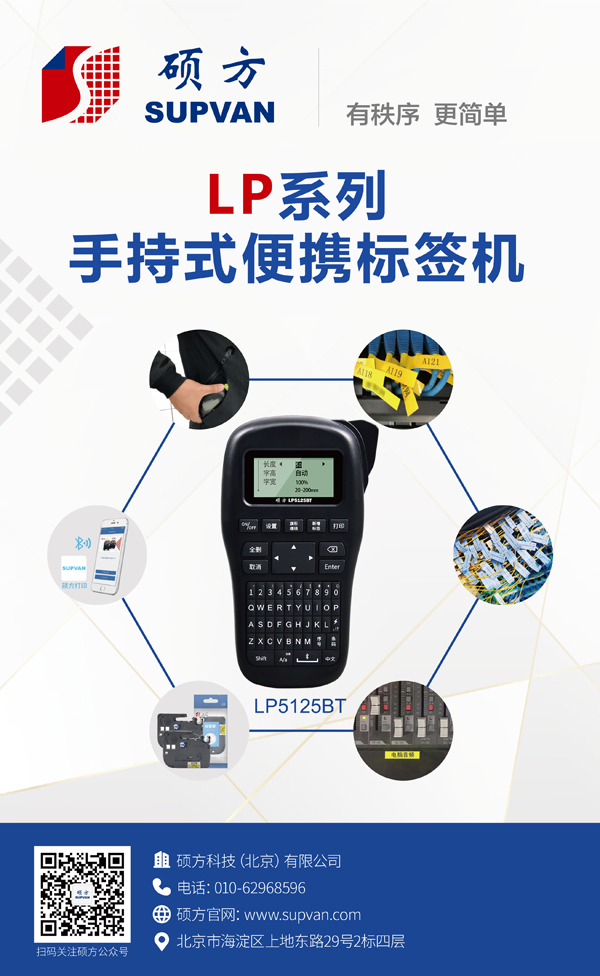 碩方LP系列手持線纜標(biāo)簽機