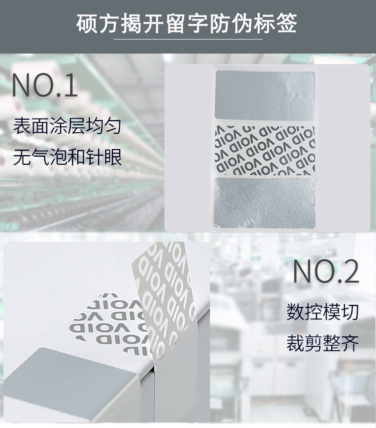 碩方揭開留字防偽標(biāo)簽
